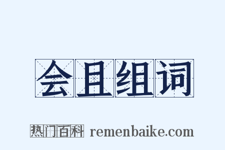 会且组词是什么意思的图片